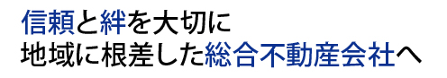 総合不動産会社へ