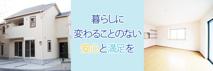 暮らしに変わることのない安心と満足を